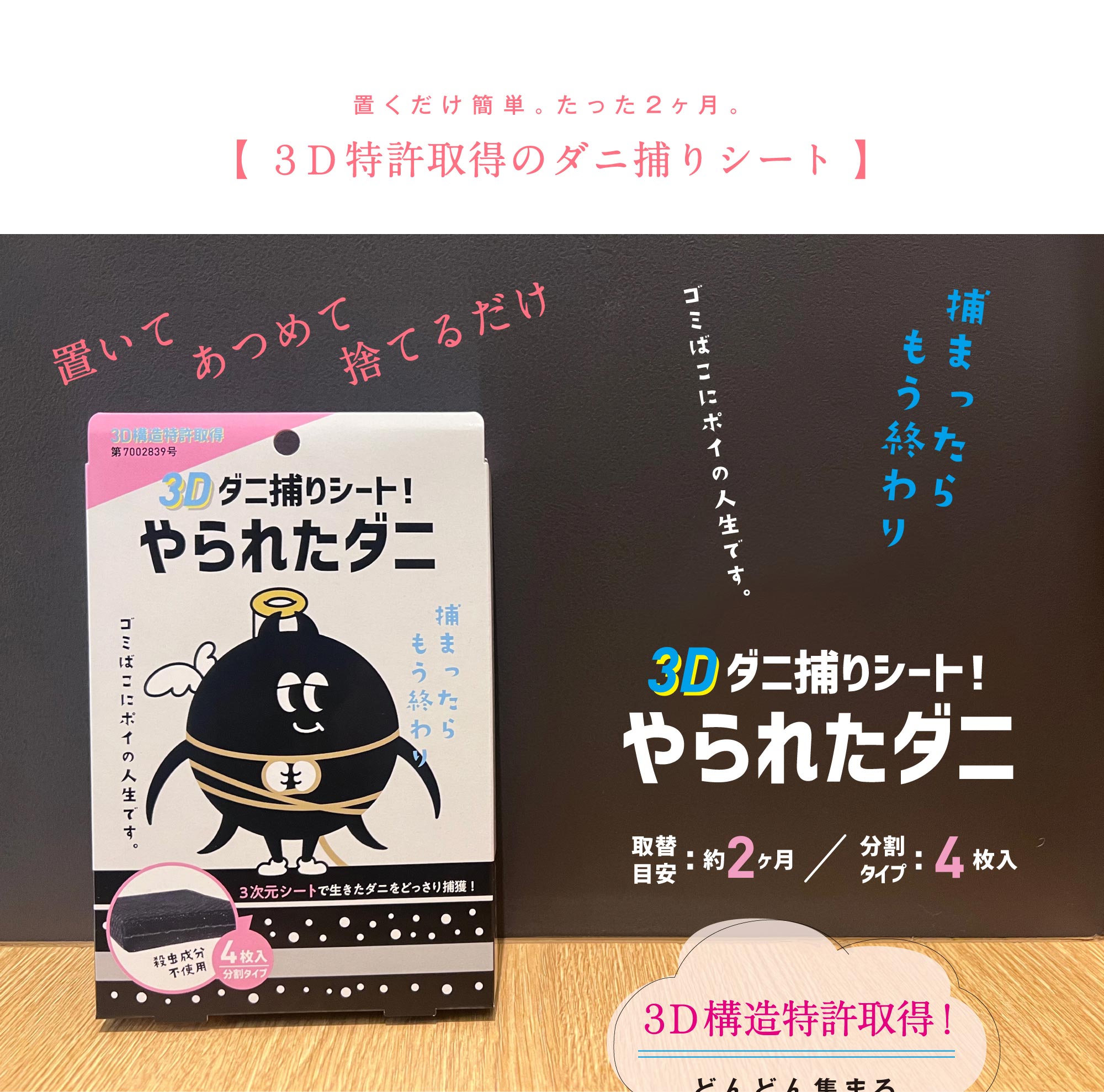 3Dダニ捕りシート やられたダニ