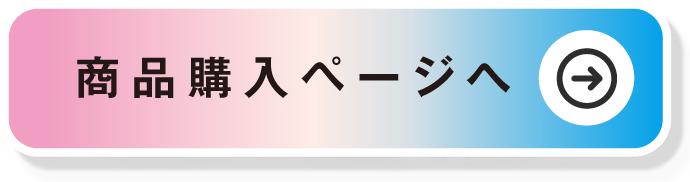 商品購入ページへ